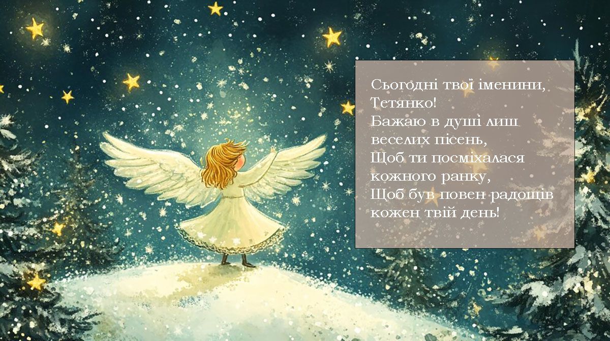 Поздравления с Днем ангела Татьяны 2025: подари красивые открытки и пожелания имениннице - 675528 Поздравления с Днем ангела Татьяны 2025: подари красивые открытки и пожелания имениннице - фото 675528