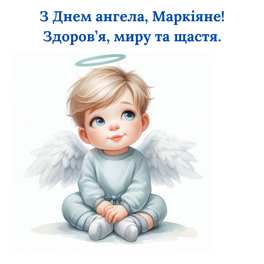 День ангела Маркиана: лучшие слова, чтобы сделать день особенным - 675572 День ангела Маркиана: лучшие слова, чтобы сделать день особенным - фото 675572