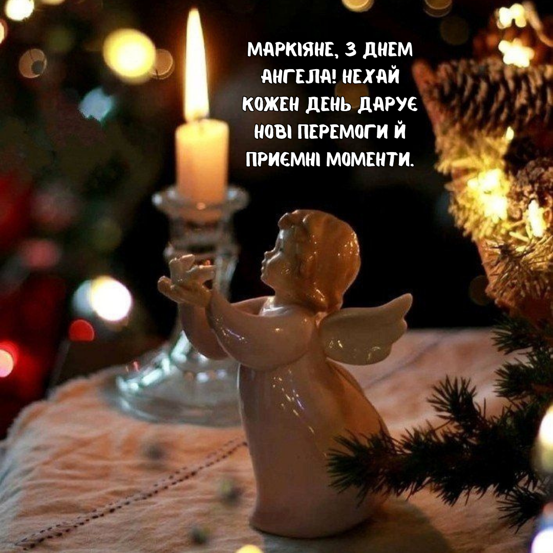 День ангела Маркиана: лучшие слова, чтобы сделать день особенным - 675573 День ангела Маркиана: лучшие слова, чтобы сделать день особенным - фото 675573