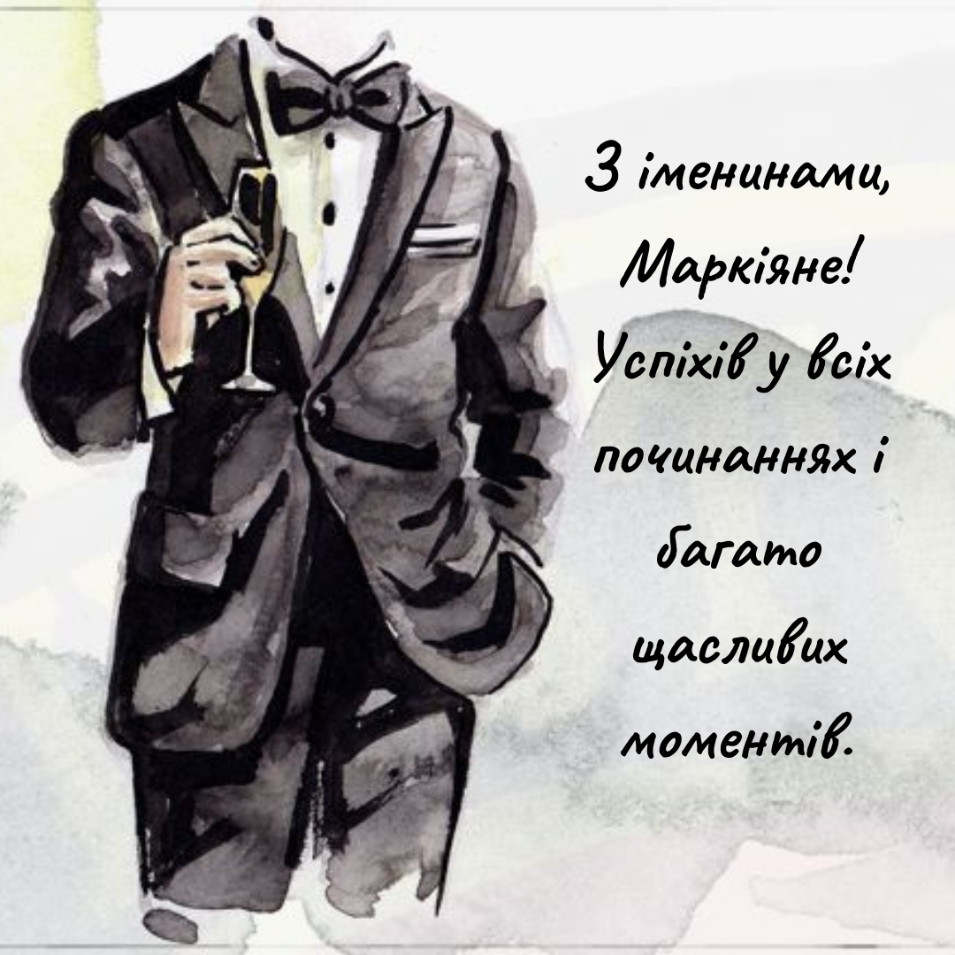 День ангела Маркиана: лучшие слова, чтобы сделать день особенным - 675574 День ангела Маркиана: лучшие слова, чтобы сделать день особенным - фото 675574
