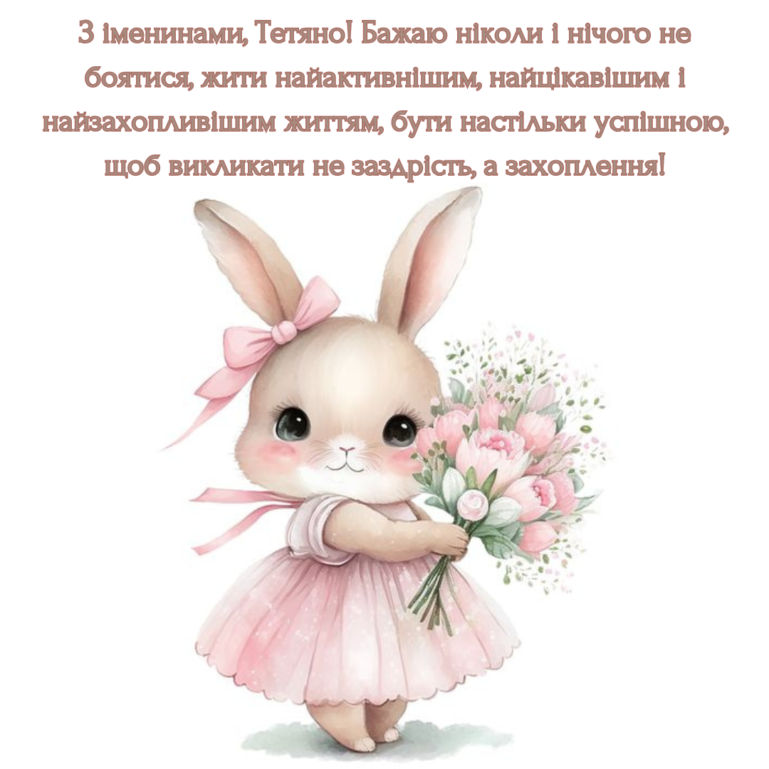 Привітання для Тань своїми словами - 675583 Привітання для Тань своїми словами - фото 675583