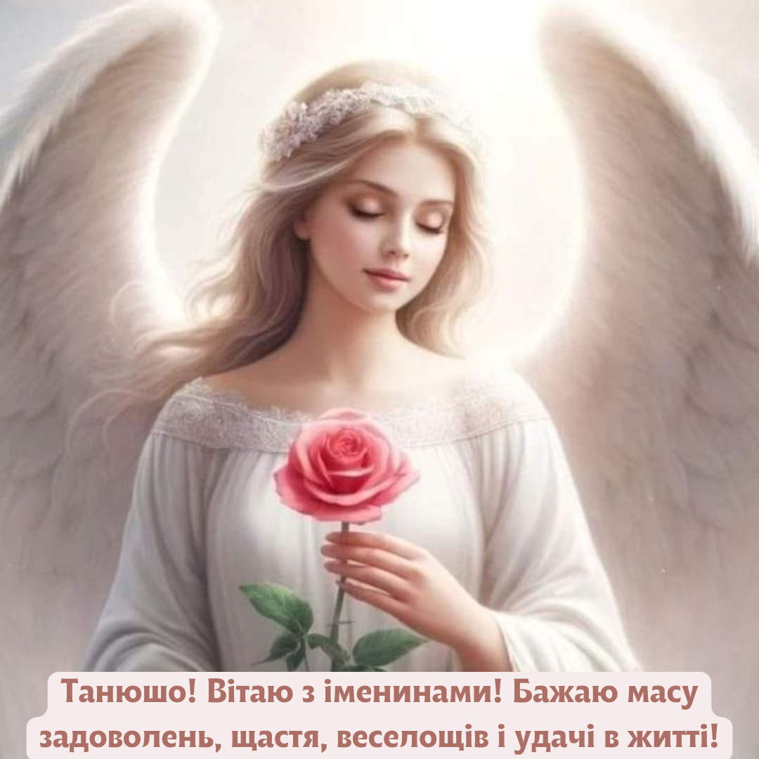 Картинки з Днем ангела Тетяни - 675585 Картинки з Днем ангела Тетяни - фото 675585