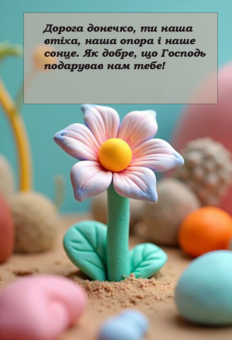 Особые поздравления с Днем дочери 2025, которые растрогают твою дочь до слез - стихи украинских поэтов и открытки - 675807 Особые поздравления с Днем дочери 2025, которые растрогают твою дочь до слез - стихи украинских поэтов и открытки - фото 675807