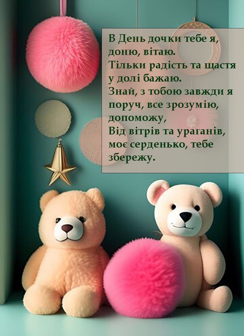 Трогательные открытки ко Дню дочери 2025, от которых тает сердце - фото 675830
