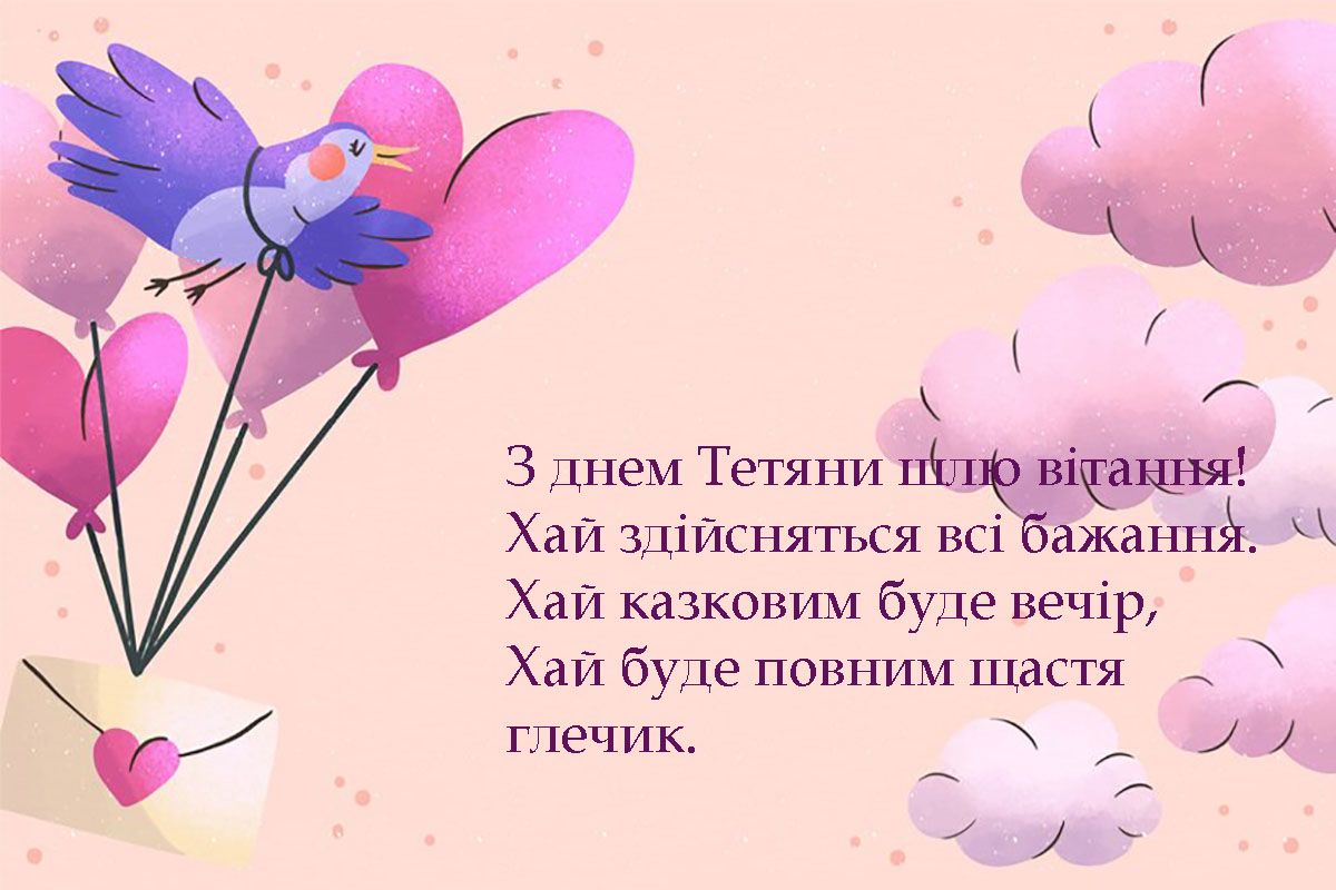 Татьянин день 2025: красивые картинки и душевные пожелания в стихах для каждой Тани в твоей жизни - 675858 Татьянин день 2025: красивые картинки и душевные пожелания в стихах для каждой Тани в твоей жизни - фото 675858