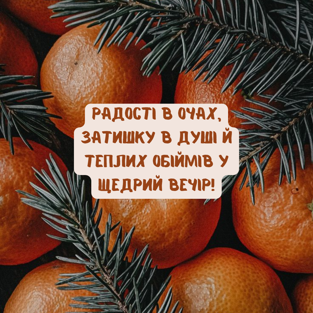 Незабываемые поздравления со Щедрым вечером, которые принесут тепло в каждый дом - 675950 Незабываемые поздравления со Щедрым вечером, которые принесут тепло в каждый дом - фото 675950