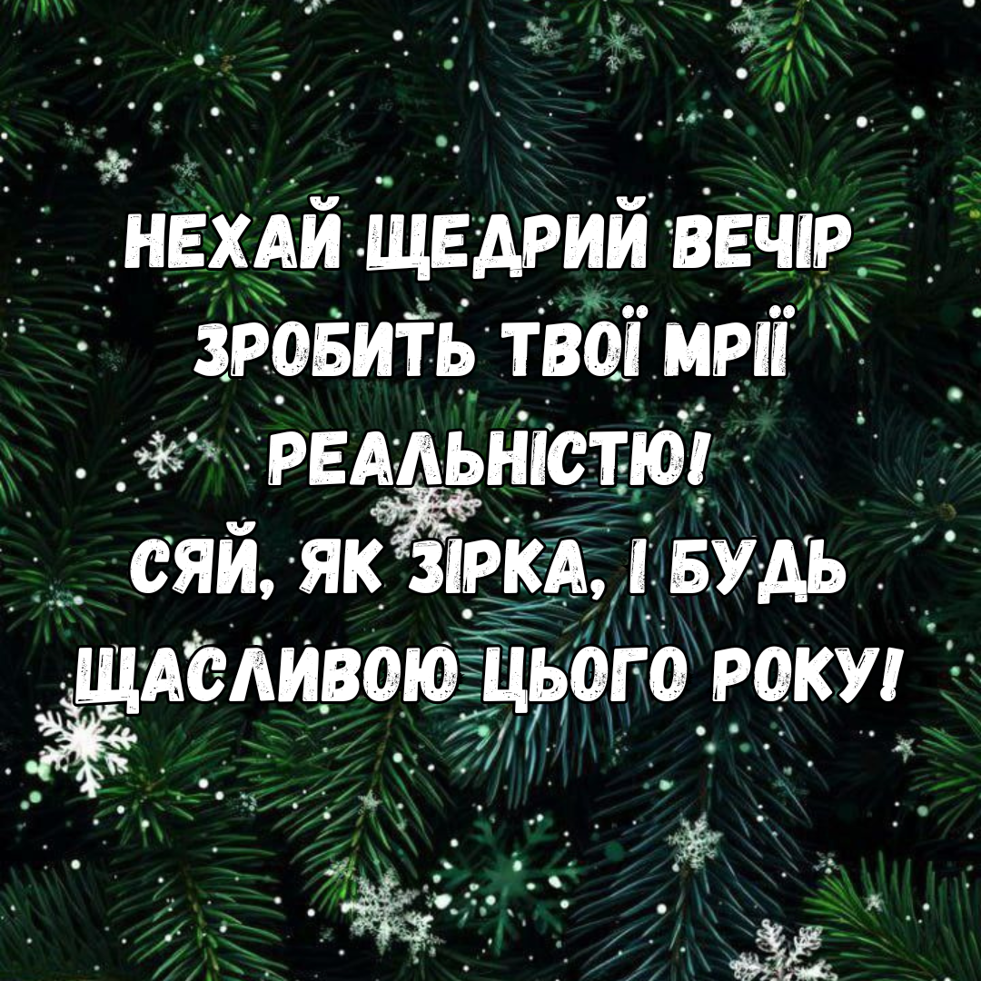 Незабываемые поздравления со Щедрым вечером, которые принесут тепло в каждый дом - 675953 Незабываемые поздравления со Щедрым вечером, которые принесут тепло в каждый дом - фото 675953