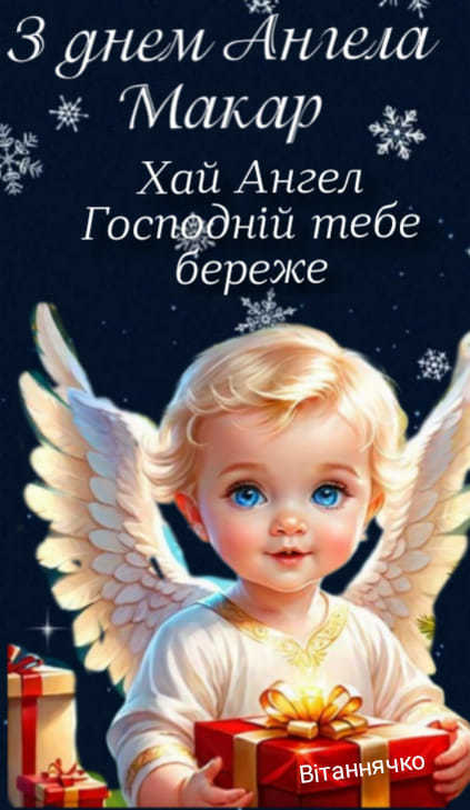 День ангела Макария: классные поздравления для обладателей редкого имени - 675973 День ангела Макария: классные поздравления для обладателей редкого имени - фото 675973