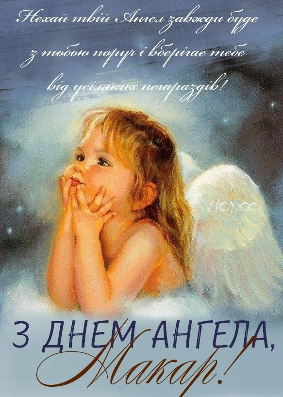День ангела Макария: классные поздравления для обладателей редкого имени - 675974 День ангела Макария: классные поздравления для обладателей редкого имени - фото 675974
