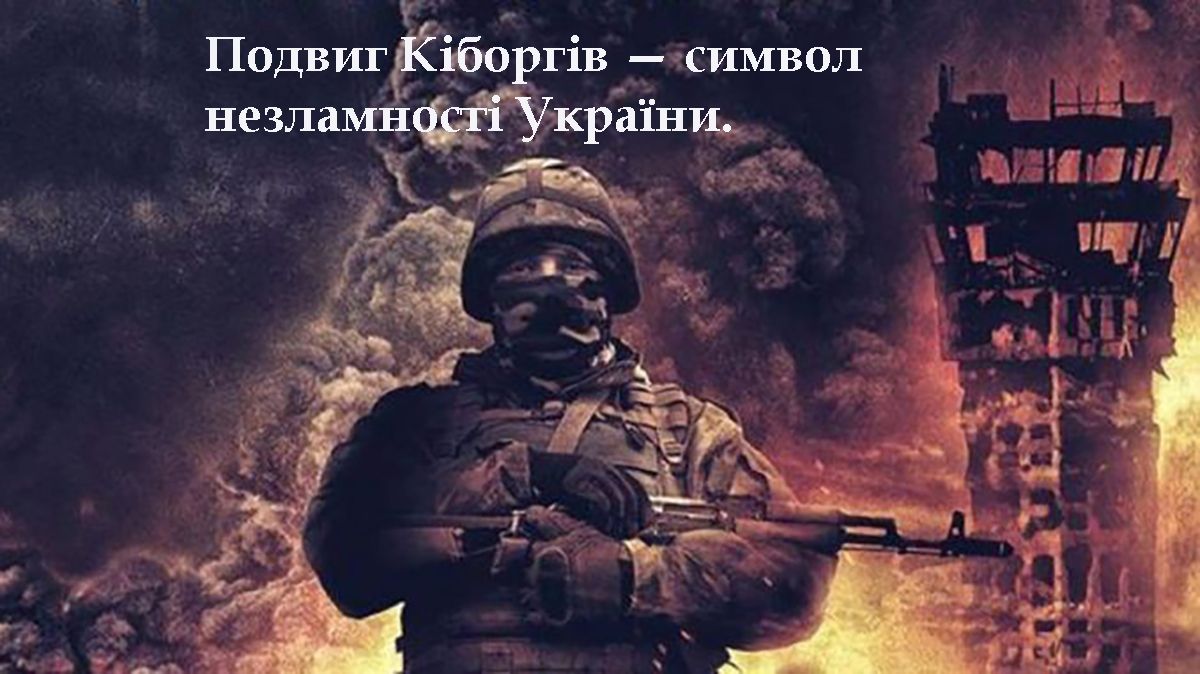 привітання день пам'яті кіборгів в Україні - фото 676093