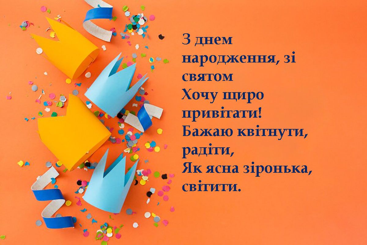 Ну ооочень большая подборка поздравлений с Днем рождения на все случаи жизни: картинки, открытки, смс, стихи на украинском, музыкальные поздравления и поздравления своими словами - фото 676140