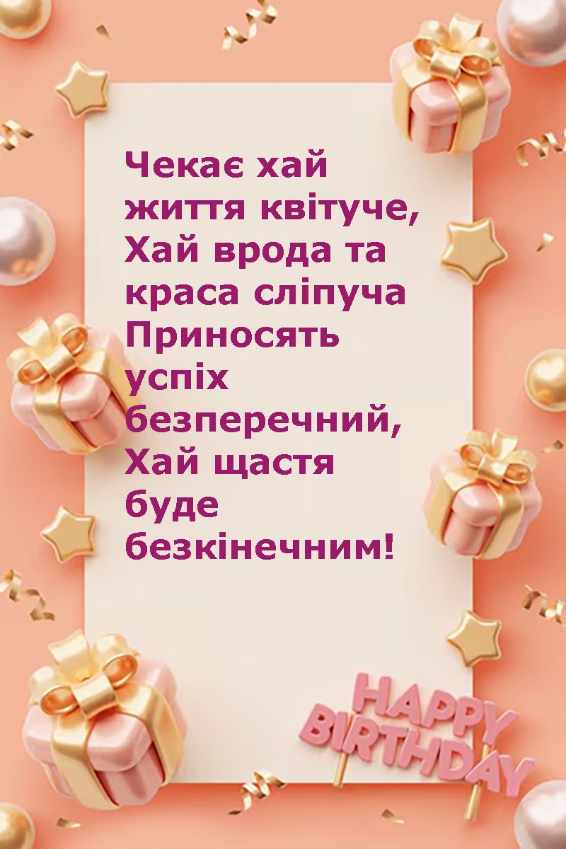 Ну ооочень большая подборка поздравлений с Днем рождения на все случаи жизни: картинки, открытки, смс, стихи на украинском, музыкальные поздравления и поздравления своими словами - фото 676141