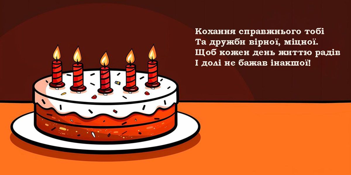 Ну ооочень большая подборка поздравлений с Днем рождения на все случаи жизни: картинки, открытки, смс, стихи на украинском, музыкальные поздравления и поздравления своими словами - фото 676142