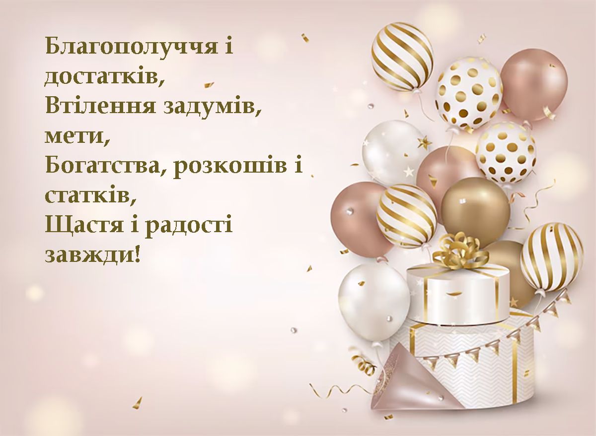 Ну ооочень большая подборка поздравлений с Днем рождения на все случаи жизни: картинки, открытки, смс, стихи на украинском, музыкальные поздравления и поздравления своими словами - фото 676143