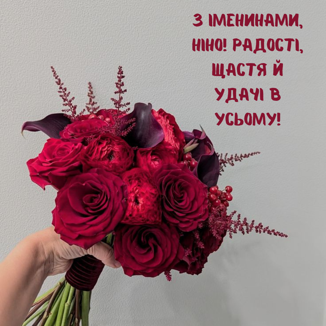 Волшебные поздравления с именинами Нины, которые подарят праздничное настроение - фото 676256