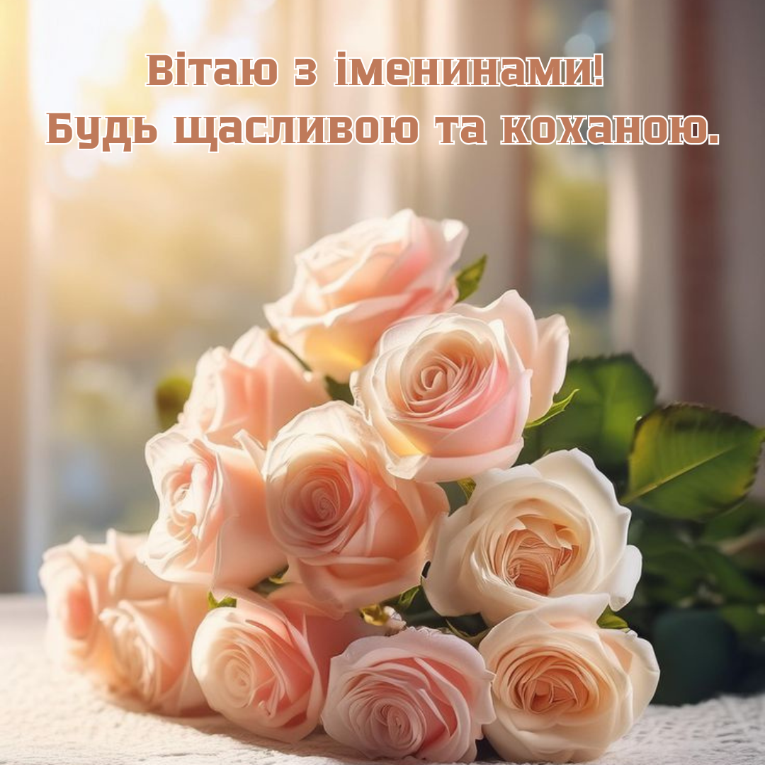 Волшебные поздравления с именинами Нины, которые подарят праздничное настроение - фото 676257