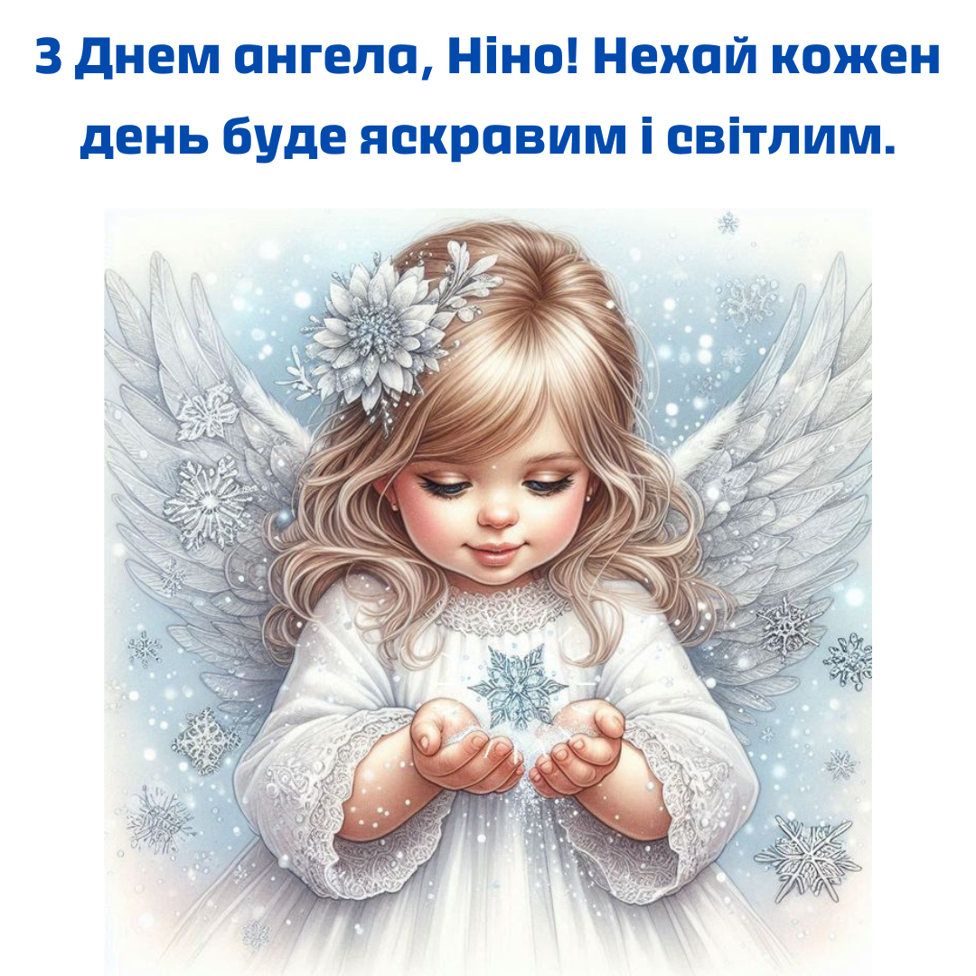 Волшебные поздравления с именинами Нины, которые подарят праздничное настроение - фото 676258