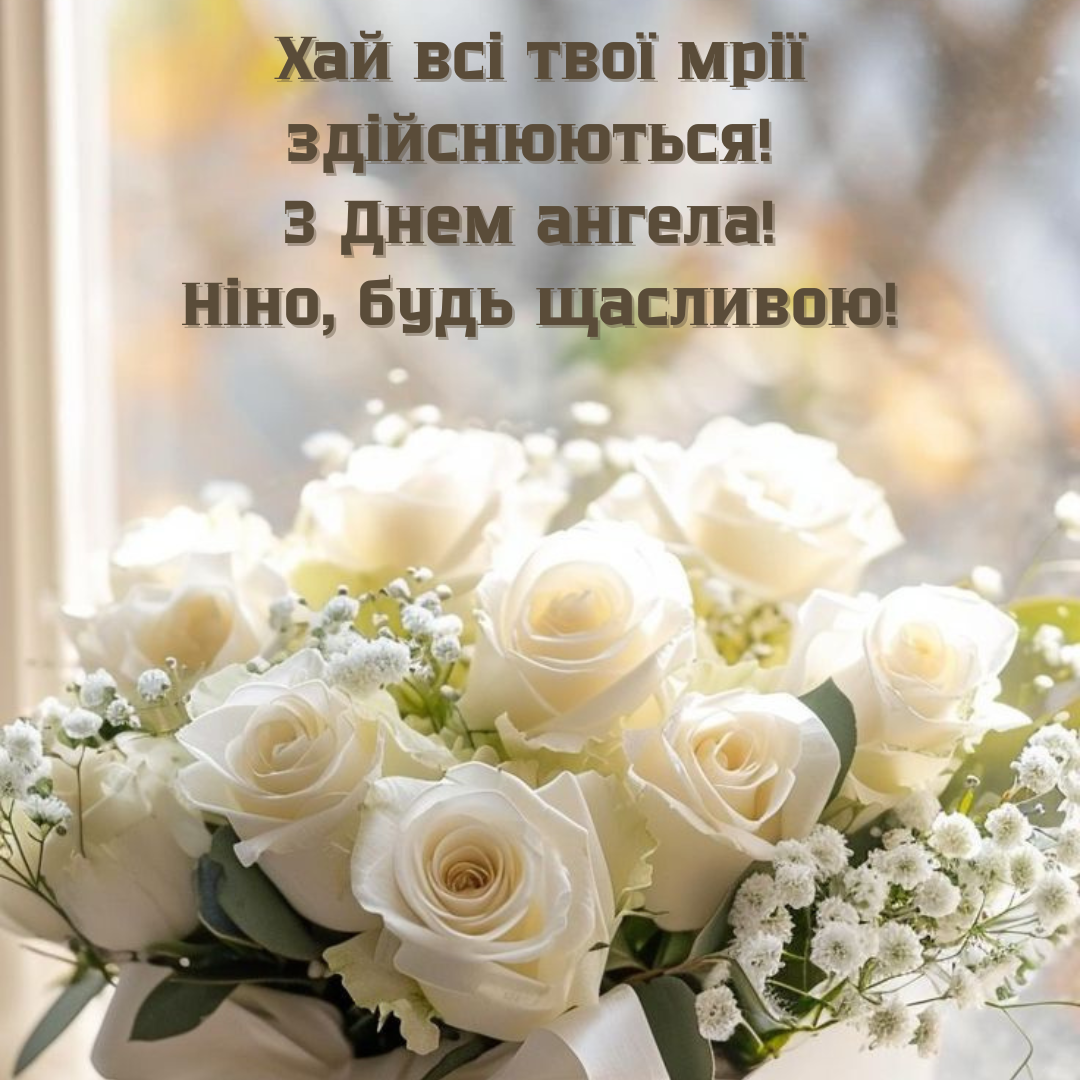 Волшебные поздравления с именинами Нины, которые подарят праздничное настроение - фото 676259