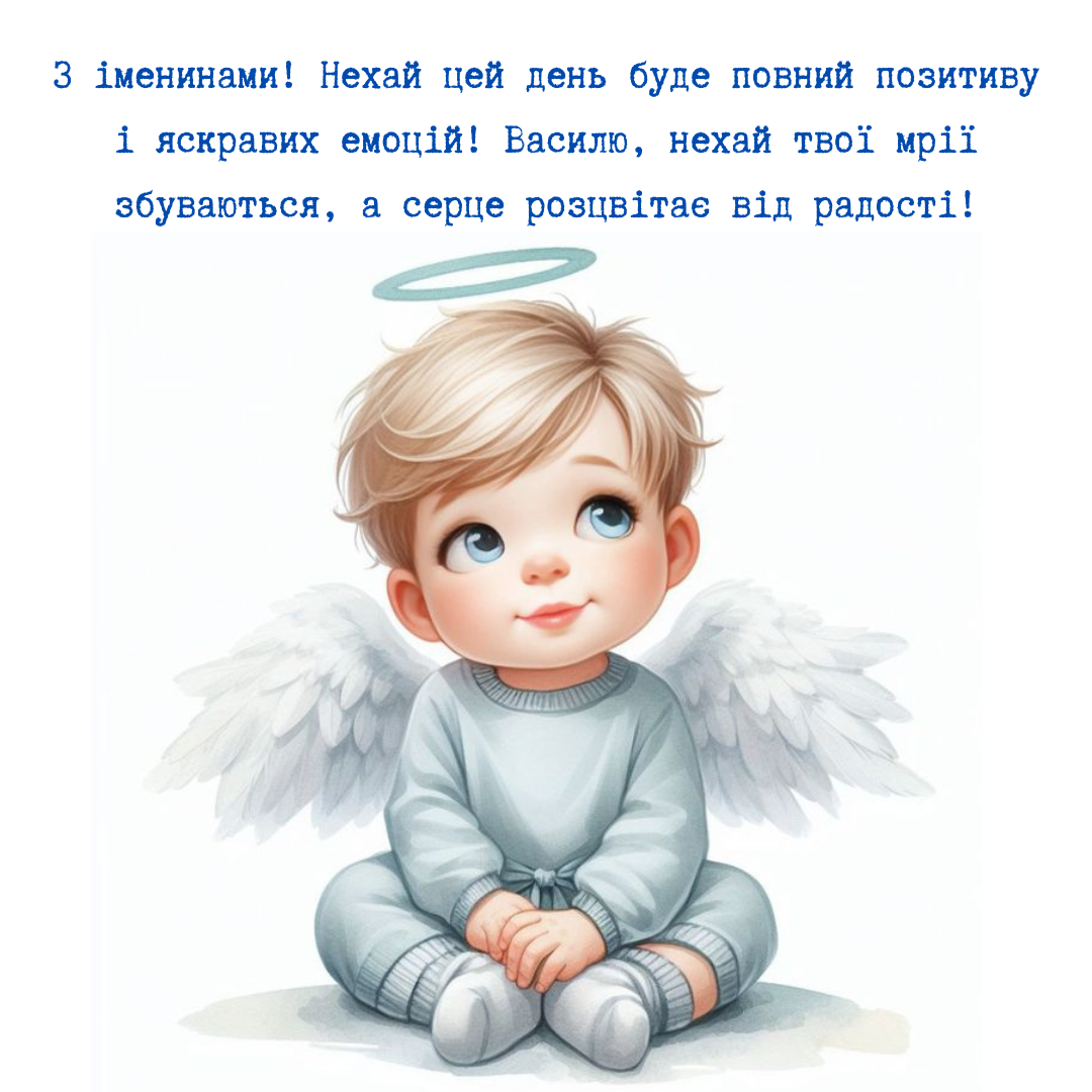 Сильные поздравления с именинами Василия, которые вдохновят на большие шаги вперед - 676270 Сильные поздравления с именинами Василия, которые вдохновят на большие шаги вперед - фото 676270