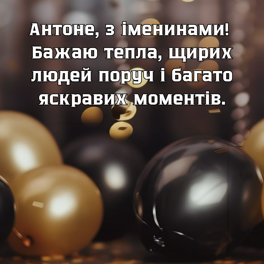 Яркие поздравления с именинами Антона, которые принесут удачу и радость - 676404 Яркие поздравления с именинами Антона, которые принесут удачу и радость - фото 676404