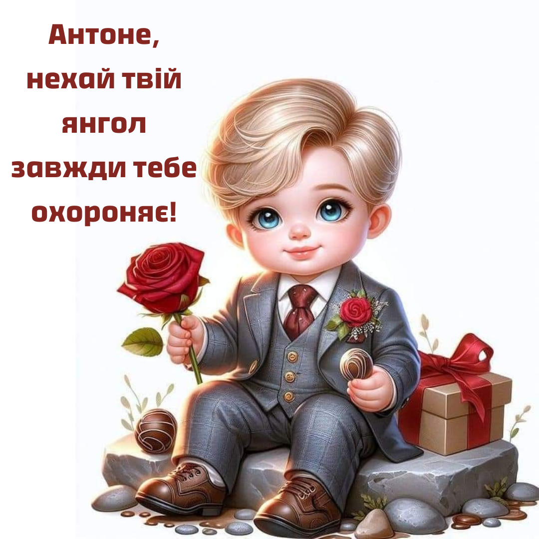 Яркие поздравления с именинами Антона, которые принесут удачу и радость - 676407 Яркие поздравления с именинами Антона, которые принесут удачу и радость - фото 676407