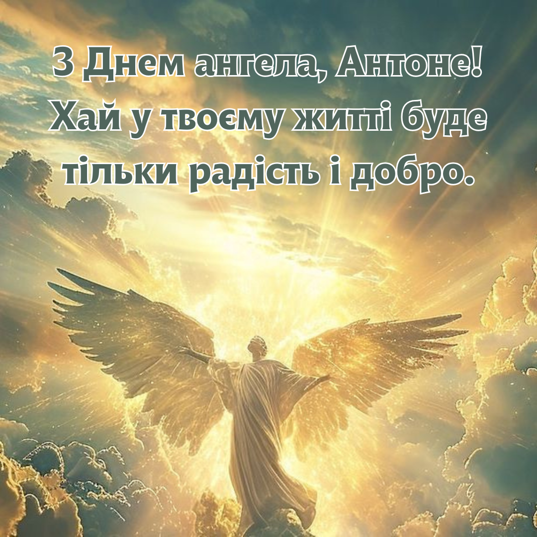Яркие поздравления с именинами Антона, которые принесут удачу и радость - 676408 Яркие поздравления с именинами Антона, которые принесут удачу и радость - фото 676408