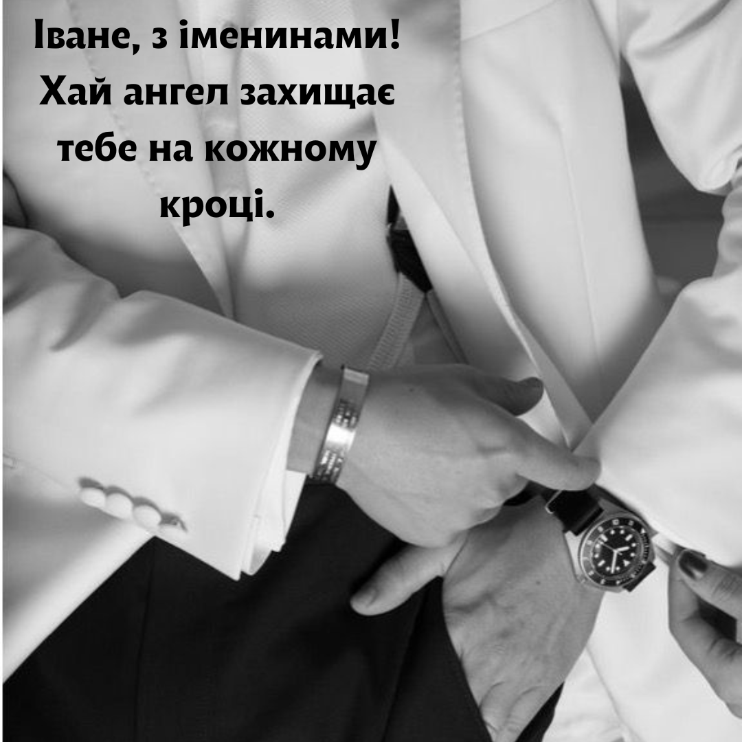 Крутые поздравления и открытки с Днем ангела Ивана, которые сделают этот день особенным - 676426 Крутые поздравления и открытки с Днем ангела Ивана, которые сделают этот день особенным - фото 676426