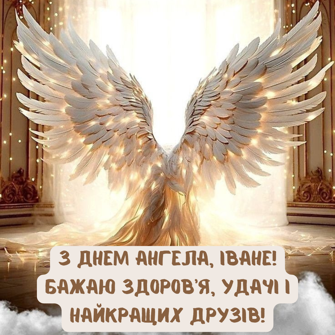 Крутые поздравления и открытки с Днем ангела Ивана, которые сделают этот день особенным - 676427 Крутые поздравления и открытки с Днем ангела Ивана, которые сделают этот день особенным - фото 676427