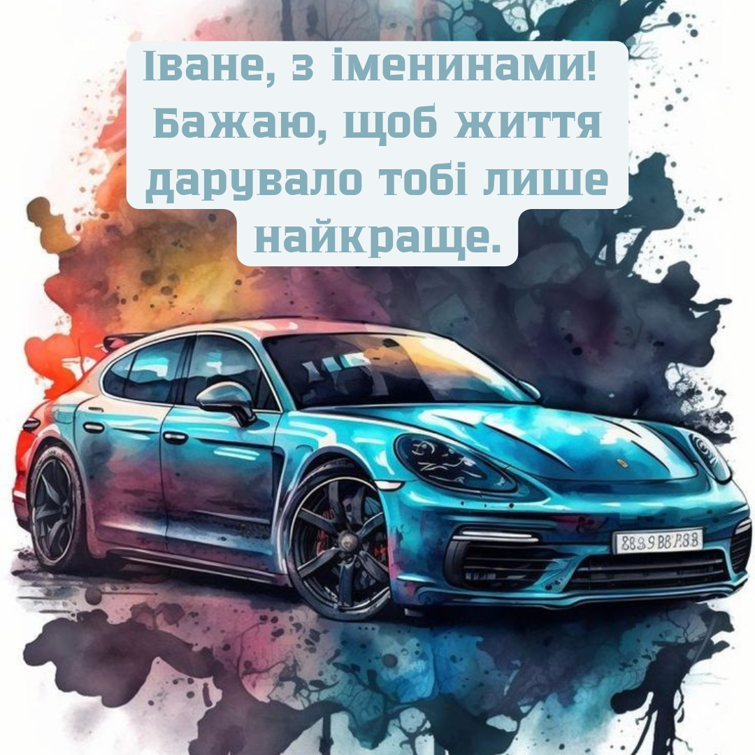 Крутые поздравления и открытки с Днем ангела Ивана, которые сделают этот день особенным - 676428 Крутые поздравления и открытки с Днем ангела Ивана, которые сделают этот день особенным - фото 676428