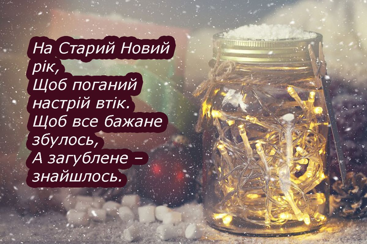 Поздравления со Старым Новым годом 2025 - красивые картинки и стихи на украинском для родных - 676714 Поздравления со Старым Новым годом 2025 - красивые картинки и стихи на украинском для родных - фото 676714