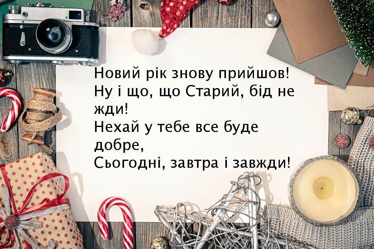 Магия Старого Нового года 2025 - красивые, интересные и невероятные открытки на украинском языке для поздравления - фото 676731