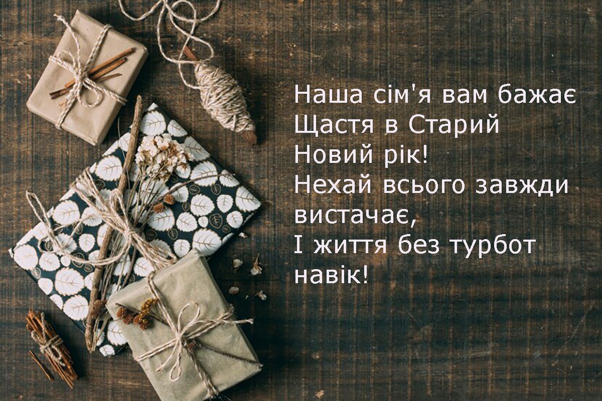 Магия Старого Нового года 2025 - красивые, интересные и невероятные открытки на украинском языке для поздравления - фото 676734