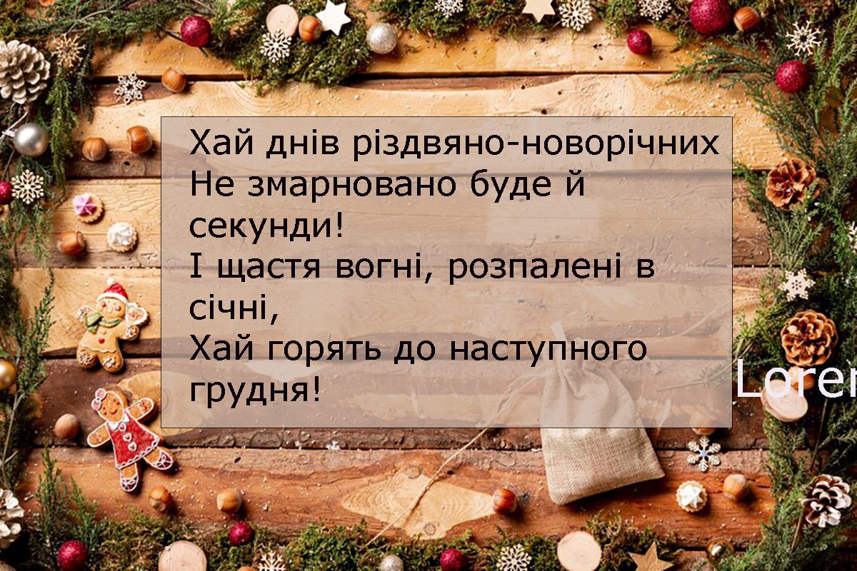 Магия Старого Нового года 2025 - красивые, интересные и невероятные открытки на украинском языке для поздравления - фото 676736