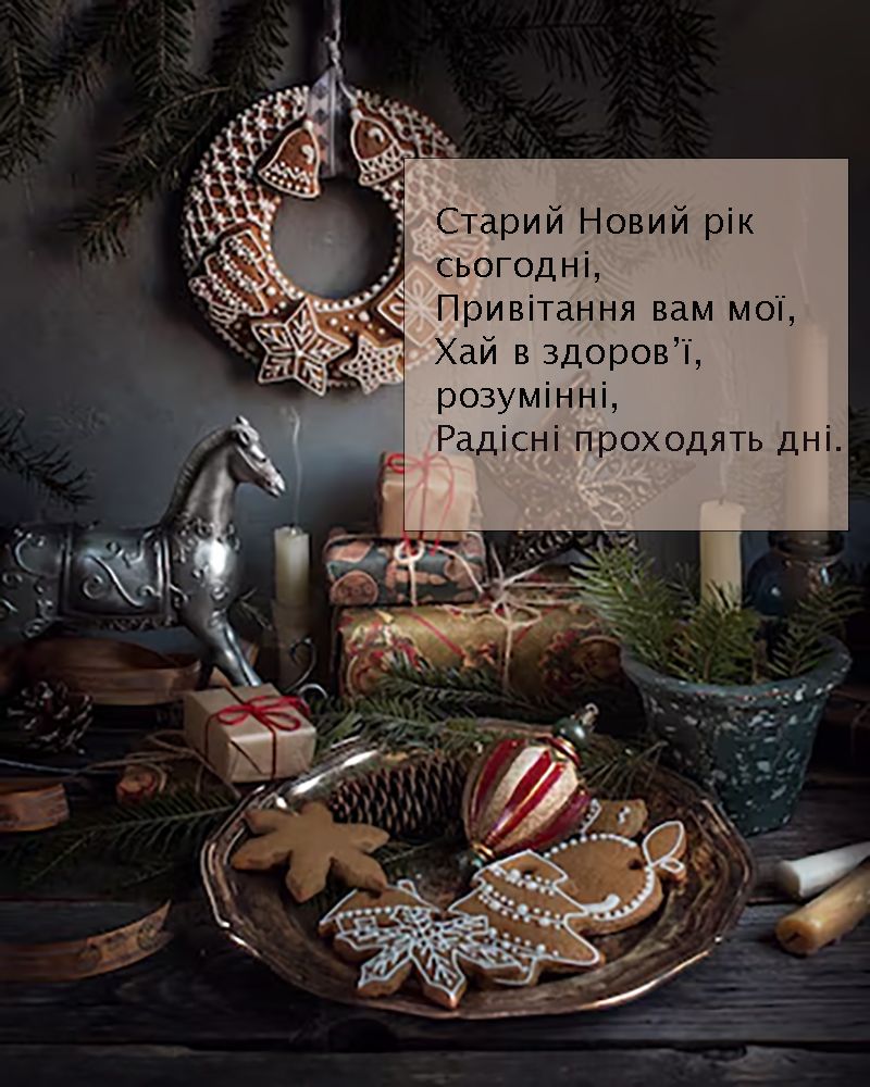 Старый Новый год 2025: уникальные поздравления, которые заставят ваших близких улыбнуться от счастья - 676749 Старый Новый год 2025: уникальные поздравления, которые заставят ваших близких улыбнуться от счастья - фото 676749