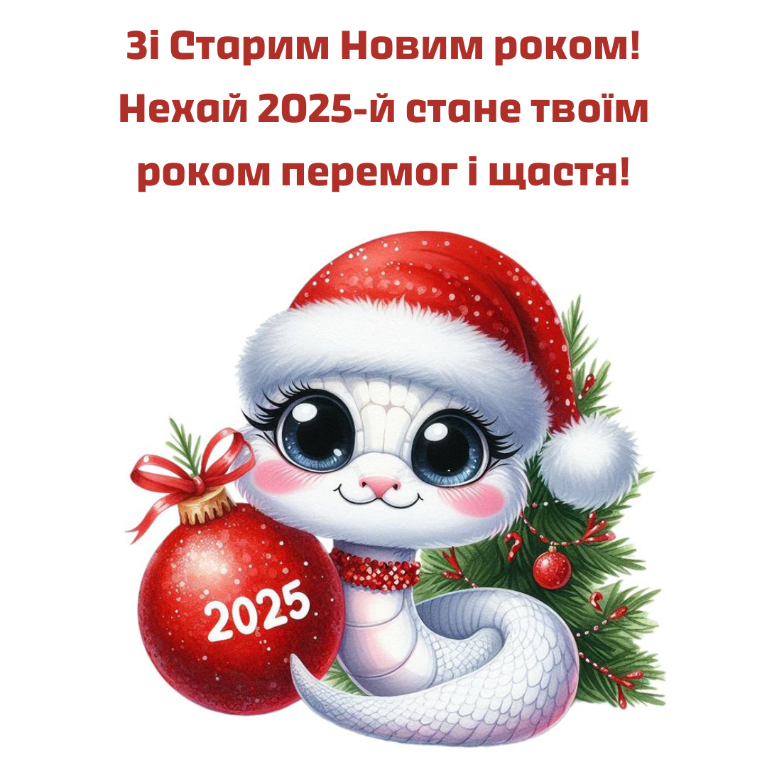Старый Новый год 2025: крутые поздравления для всех - 676858 Старый Новый год 2025: крутые поздравления для всех - фото 676858