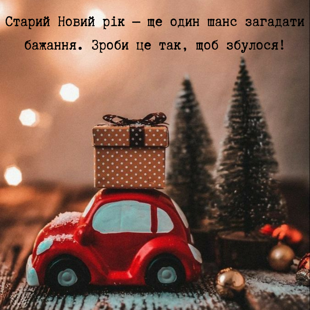 Старый Новый год 2025: крутые поздравления для всех - 676859 Старый Новый год 2025: крутые поздравления для всех - фото 676859