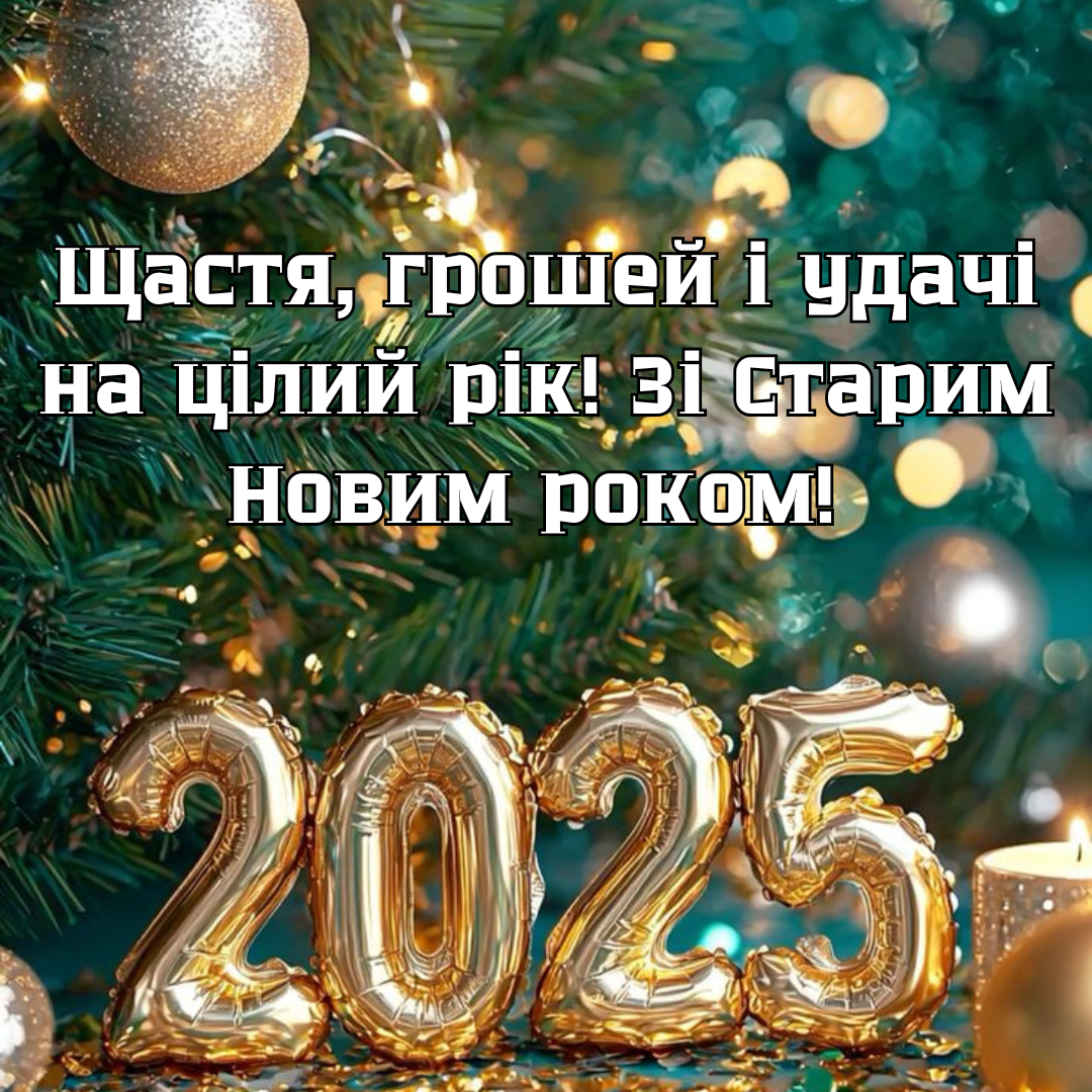 Старый Новый год 2025: крутые поздравления для всех - 676862 Старый Новый год 2025: крутые поздравления для всех - фото 676862
