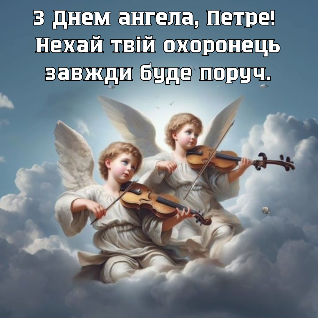 Впечатляющие поздравления с Днем ангела Петра, которые подарят тепло - 677229 Впечатляющие поздравления с Днем ангела Петра, которые подарят тепло - фото 677229