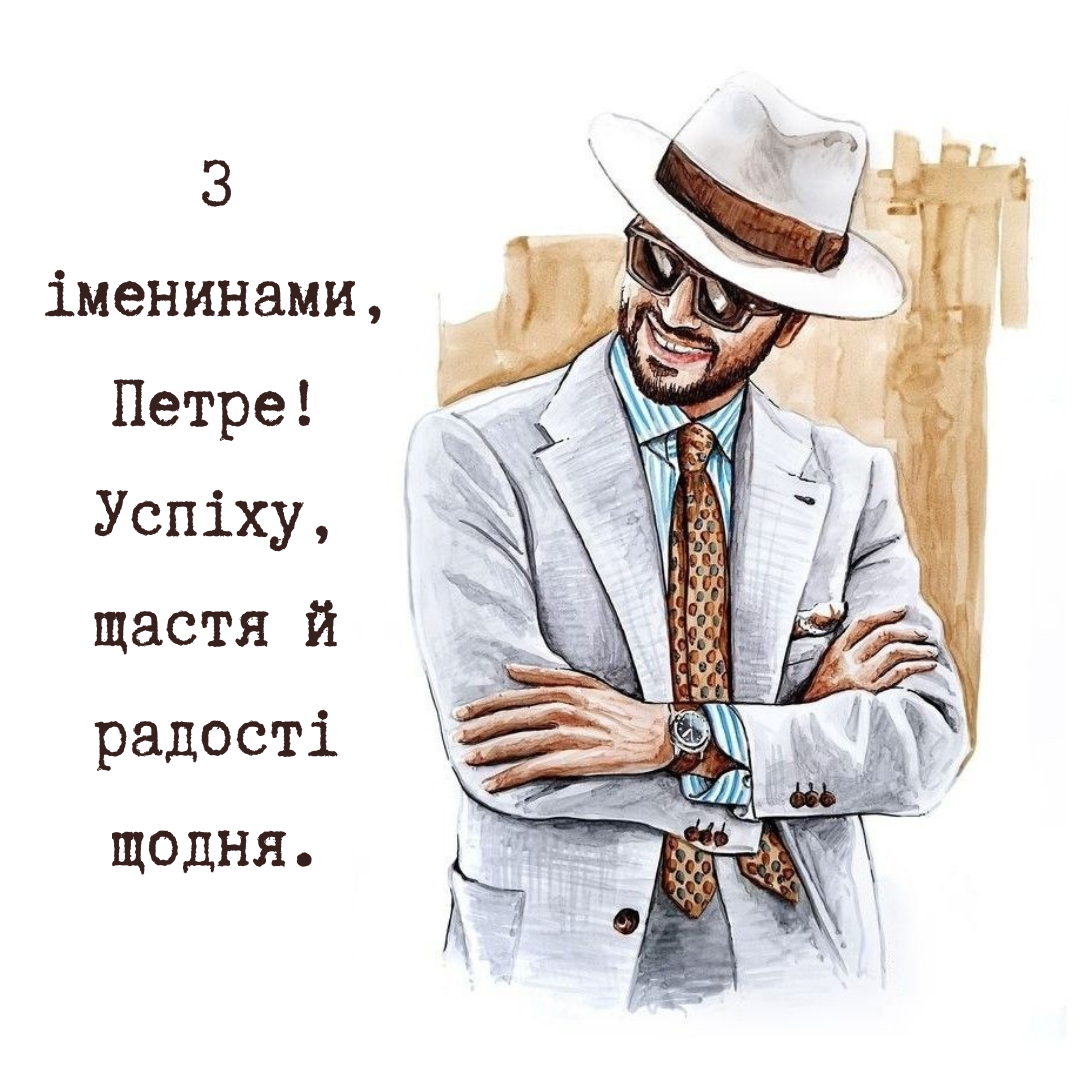 Впечатляющие поздравления с Днем ангела Петра, которые подарят тепло - 677231 Впечатляющие поздравления с Днем ангела Петра, которые подарят тепло - фото 677231