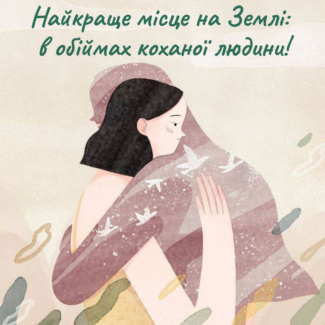 Международный день объятий: картинки о том, как маленький жест меняет все - 677243 Международный день объятий: картинки о том, как маленький жест меняет все - фото 677243