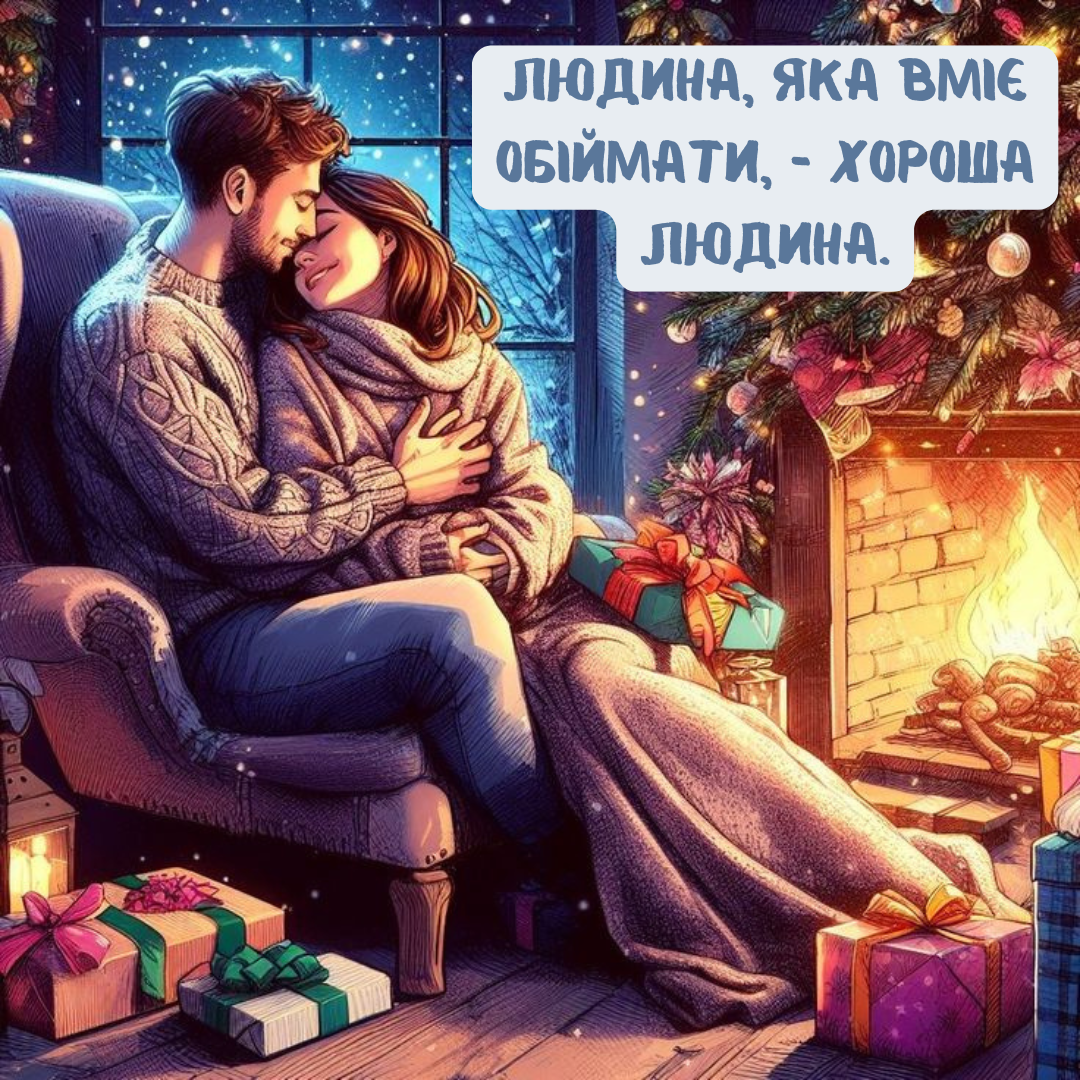 Международный день объятий: картинки о том, как маленький жест меняет все - 677246 Международный день объятий: картинки о том, как маленький жест меняет все - фото 677246