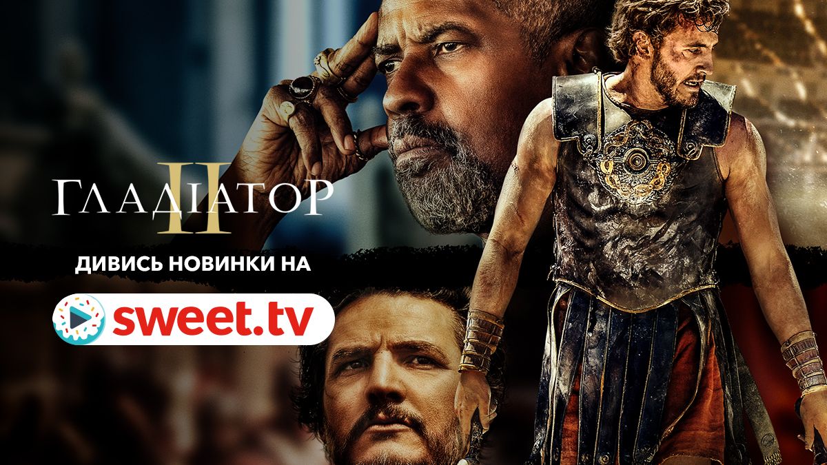 'Гладиатор 2': эпический блокбастер Ридли Скотта уже можно увидеть на SWEET.TV - 677269 'Гладиатор 2': эпический блокбастер Ридли Скотта уже можно увидеть на SWEET.TV - фото 677269