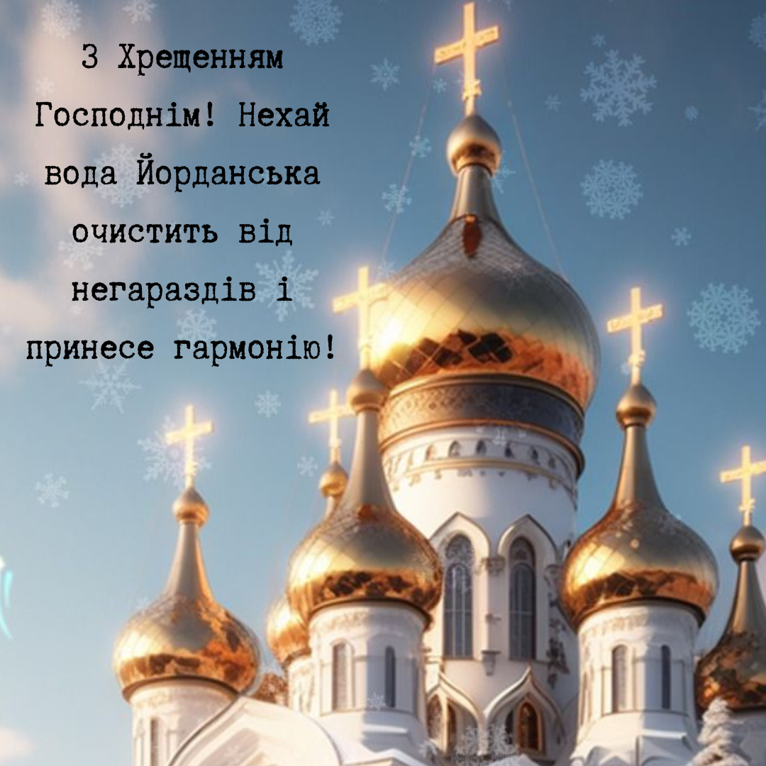Душевные поздравления с Крещением Господним 2026 - картинки и искренние слова для родных - фото 677293
