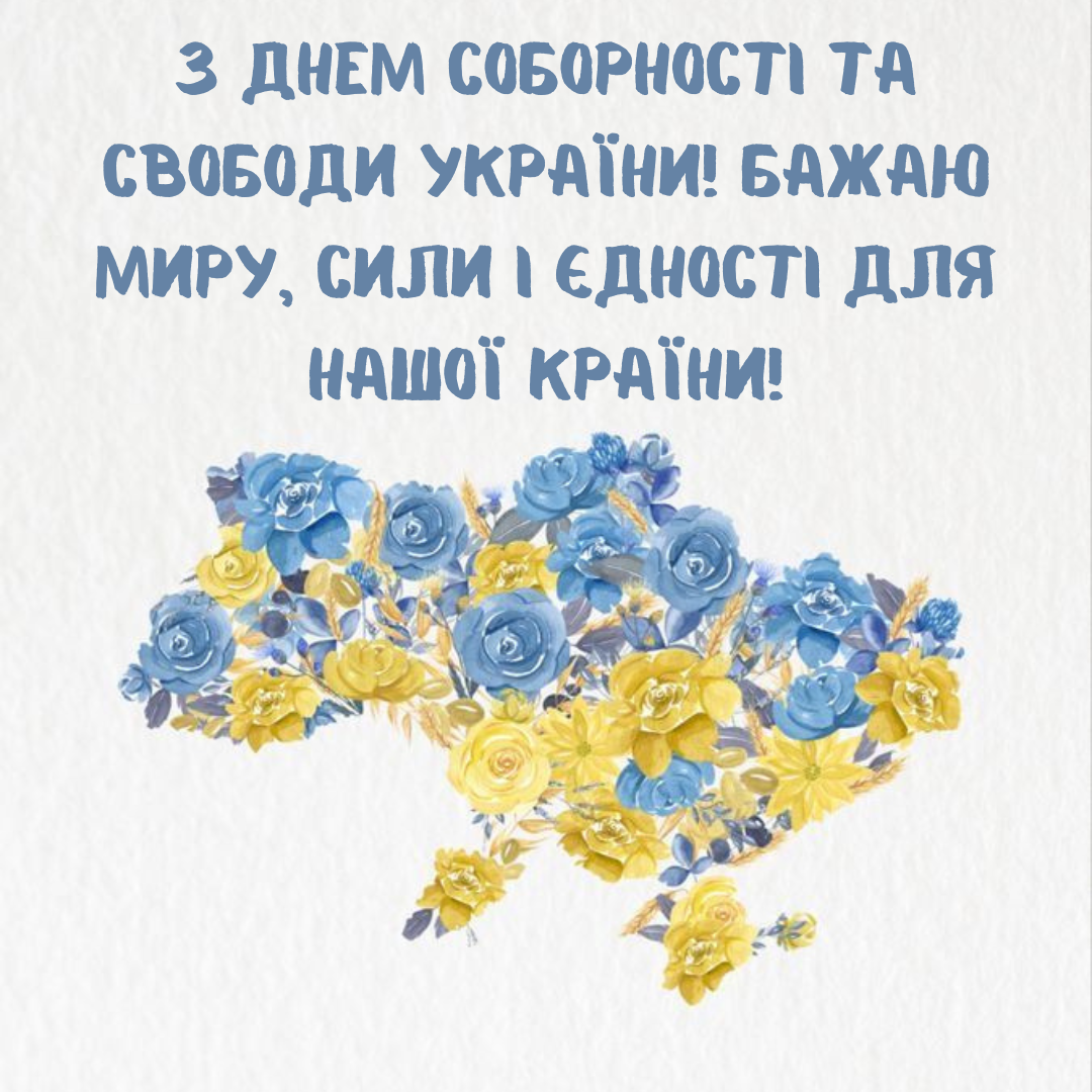 С Днем Соборности Украины: вдохновляющие поздравления для современных украинцев - фото 677304
