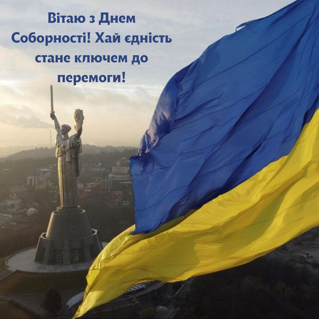 С Днем Соборности Украины: вдохновляющие поздравления для современных украинцев - фото 677305