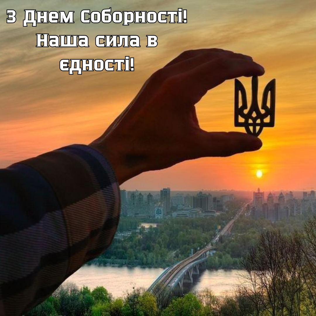 С Днем Соборности Украины: вдохновляющие поздравления для современных украинцев - фото 677306
