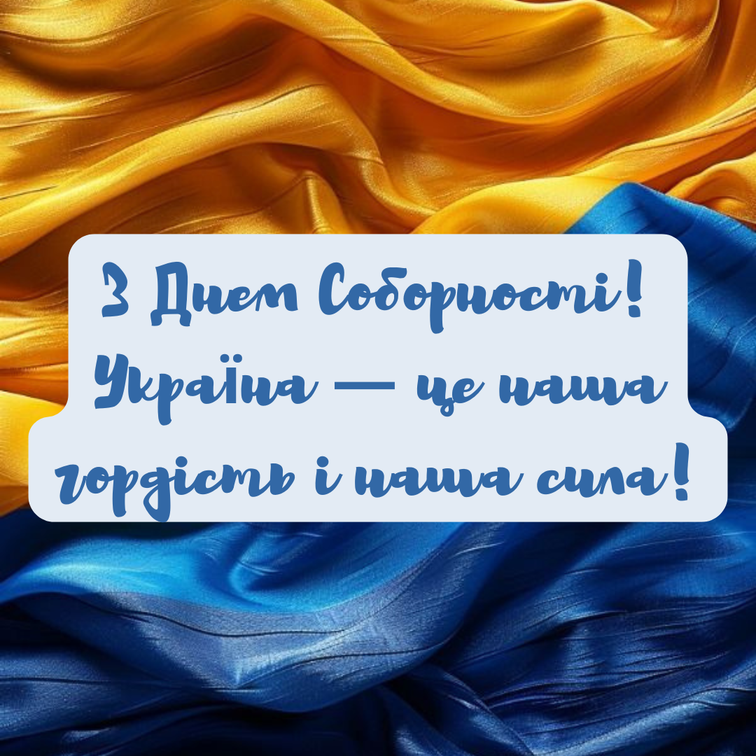 С Днем Соборности Украины: вдохновляющие поздравления для современных украинцев - фото 677307