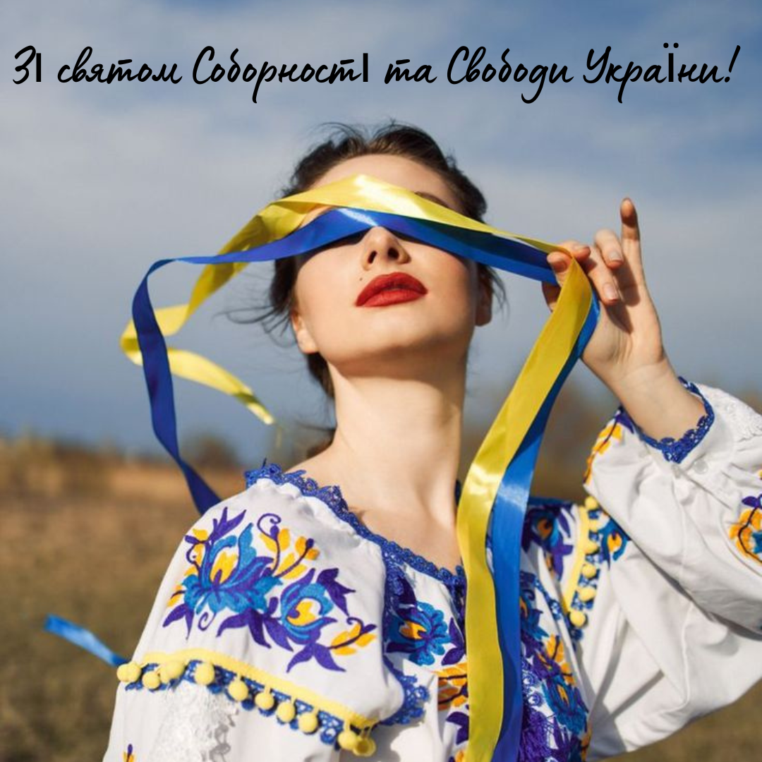 С Днем Соборности Украины: вдохновляющие поздравления для современных украинцев - фото 677308