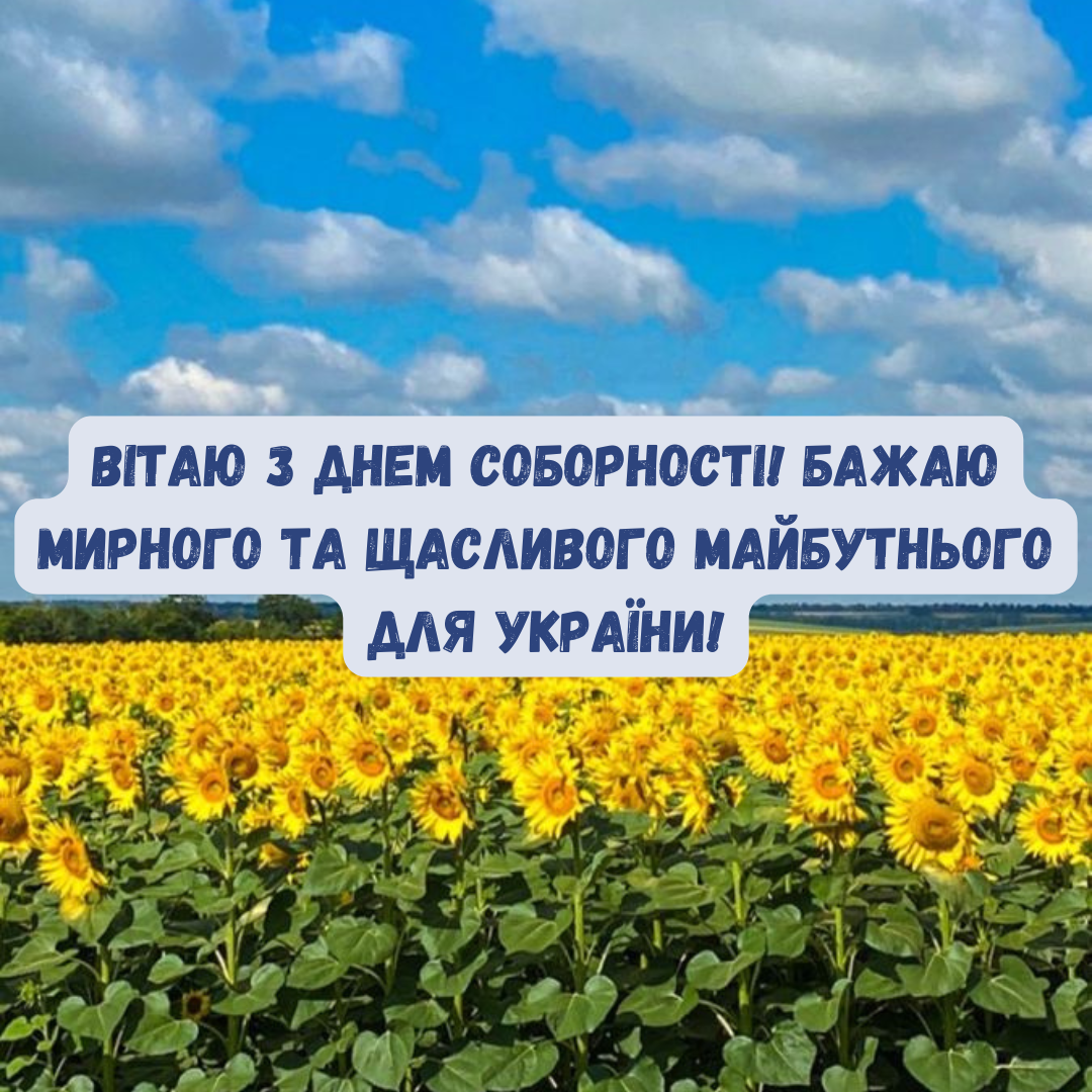 С Днем Соборности Украины: вдохновляющие поздравления для современных украинцев - фото 677309