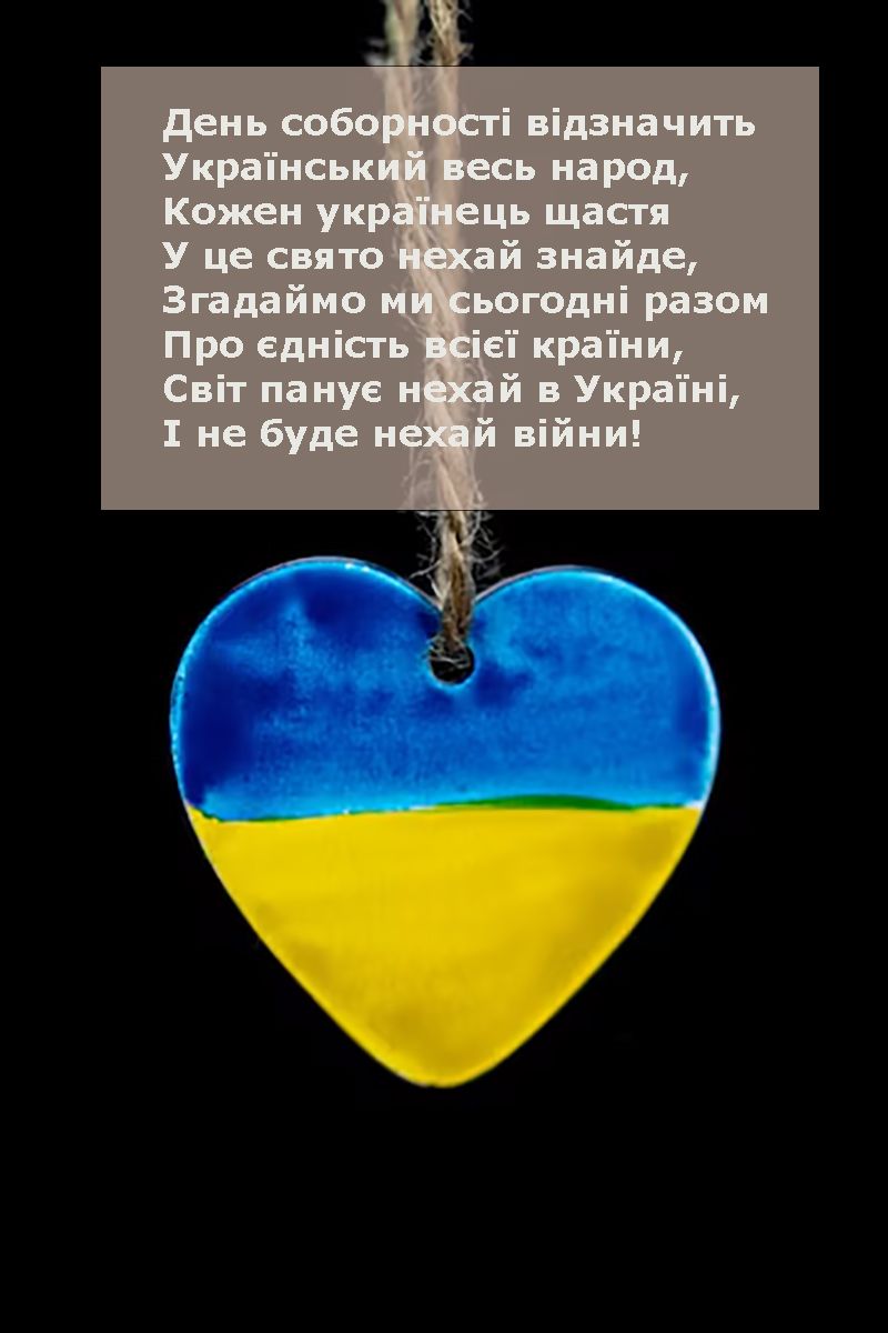 Мощные поздравления с Днем Соборности Украины 2025 - особые открытки и вдохновляющие поздравления своими словами для каждого украинца - фото 677540